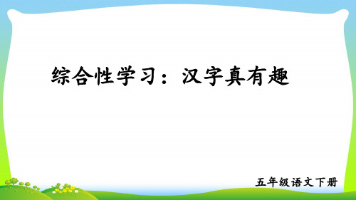 部编版五年级语文下册综合性学习：汉字真有趣优质课件.ppt