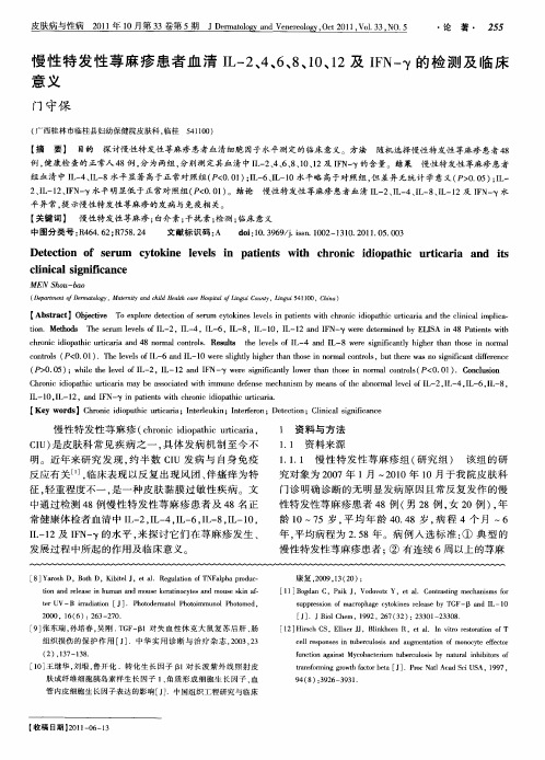 慢性特发性荨麻疹患者血清IL-2、4、6、8、10、12及IFN-γ的检测及临床意义