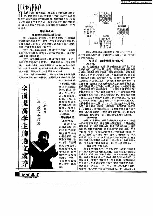 全面提高学生的语文素养—小学语文导读法