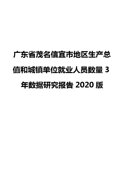 广东省茂名信宜市地区生产总值和城镇单位就业人员数量3年数据研究报告2020版