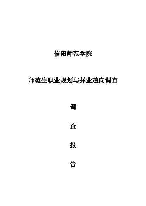 师范生职业规划与择业趋向状况调查调查报告