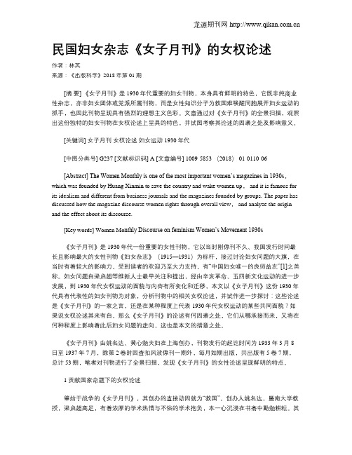 民国妇女杂志《女子月刊》的女权论述