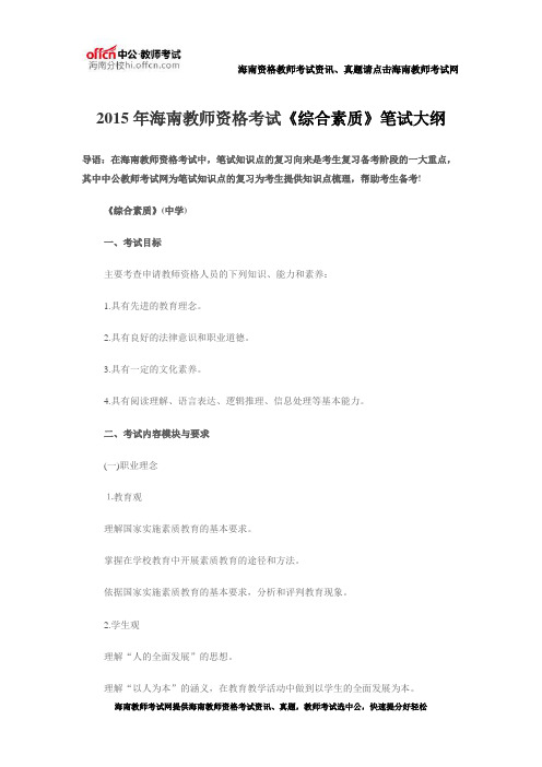 2015年海南教师资格考试笔试大纲—《综合素质》