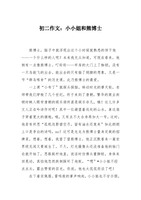 初二作文：小小姐和熊博士
