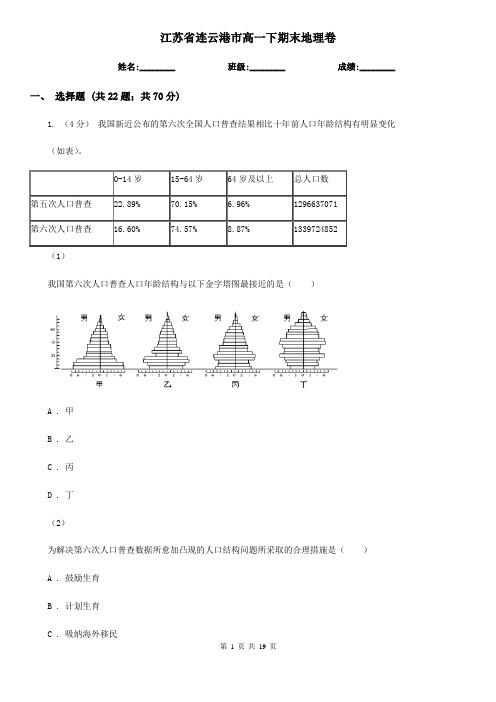 江苏省连云港市高一下期末地理卷