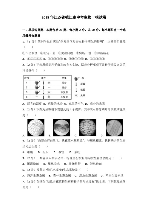 2018年江苏省镇江市中考生物一模试卷及解析