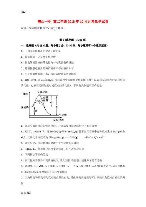 [推荐学习]河北省唐山市第一中学2018—2019学年高二化学10月月考试题
