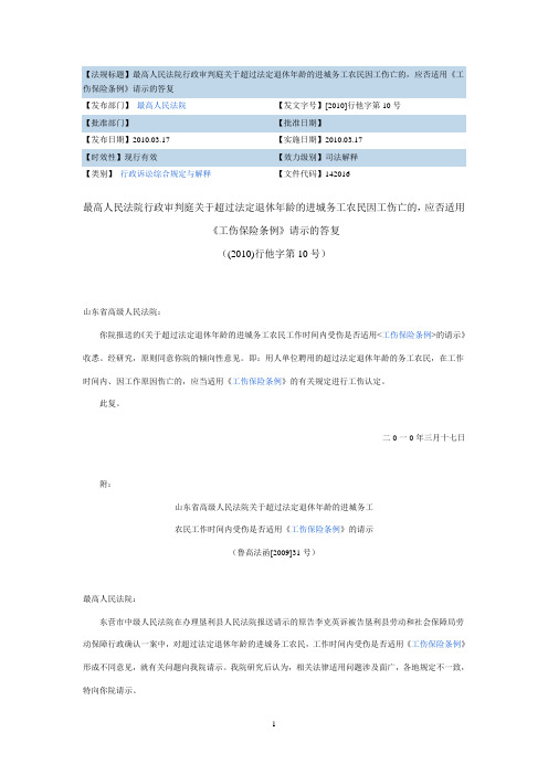 超过法定退休年龄的进城务工农民因工伤亡的,应否适用《工伤保险条例》请示的答复