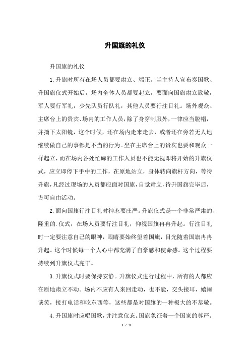 升国旗的礼仪