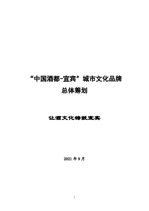 中国酒都宜宾城市文化品牌总体策划