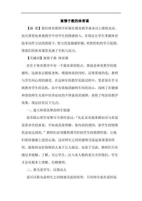 寓情于教的体育课
