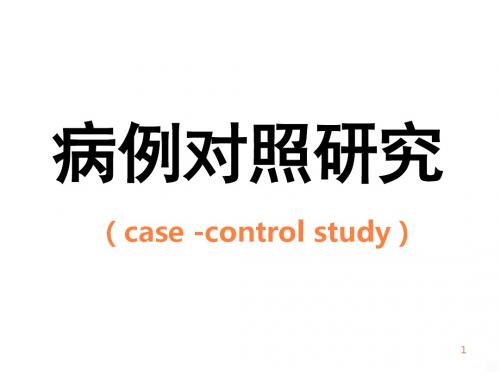 病例对照研究ppt课件