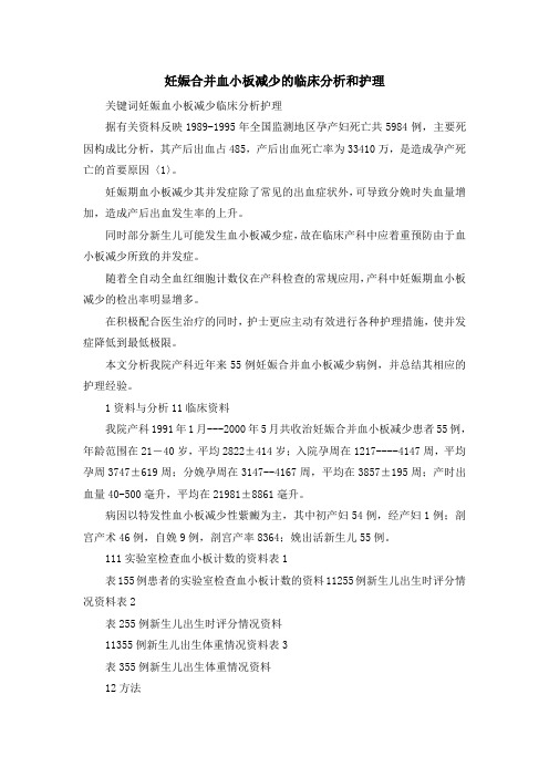 最新-妊娠合并血小板减少的临床分析和护理 精品