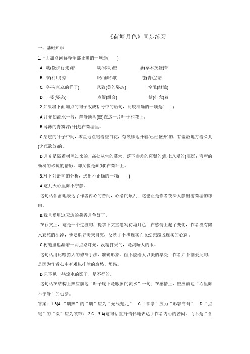 人教版高中语文必修二第1单元第1课《荷塘月色》同步练习1+.doc
