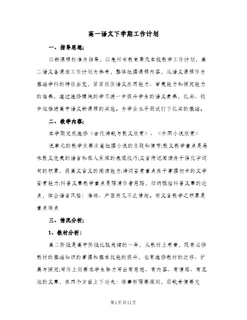 高一语文下学期工作计划(三篇)