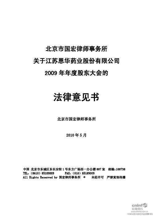 恩华药业：2009年年度股东大会的法律意见书 2010-05-19