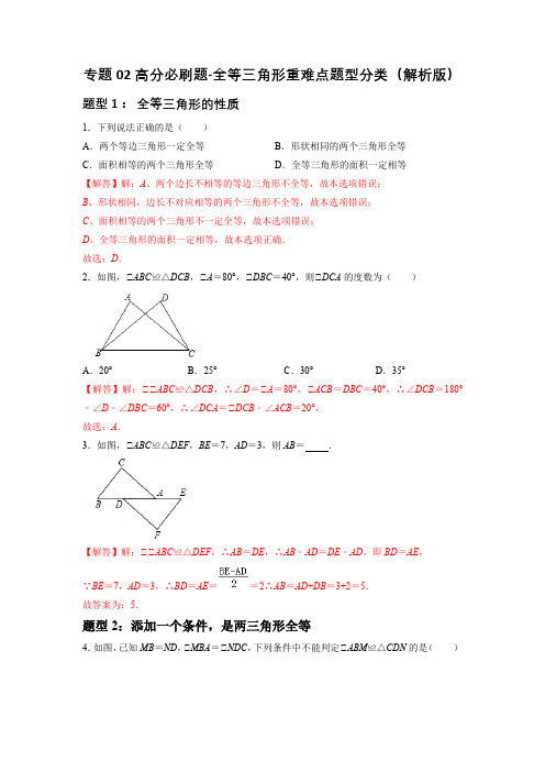 专题02 全等三角形重难点题型(解析版)-初中数学七年级上学期重难点题型分类高分必刷题(人教版)