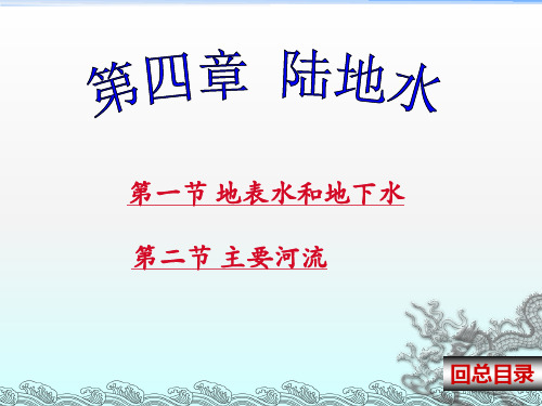中国区域地理经典课件第四章中国陆地水