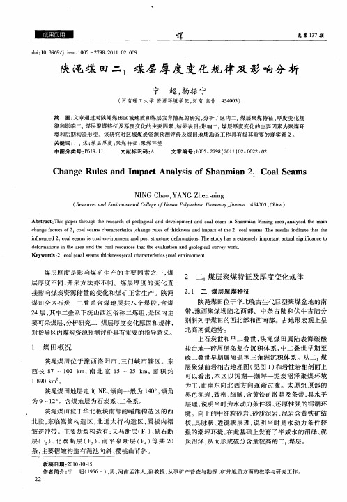 陕渑煤田二_1煤层厚度变化规律及影响分析