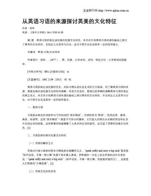 从英语习语的来源探讨英美的文化特征