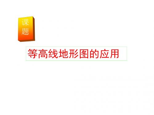 高考复习等高线地形图的应用ppt1