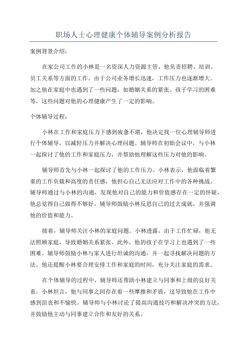 职场人士心理健康个体辅导案例分析报告