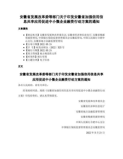 安徽省发展改革委等部门关于印发安徽省加强信用信息共享应用促进中小微企业融资行动方案的通知