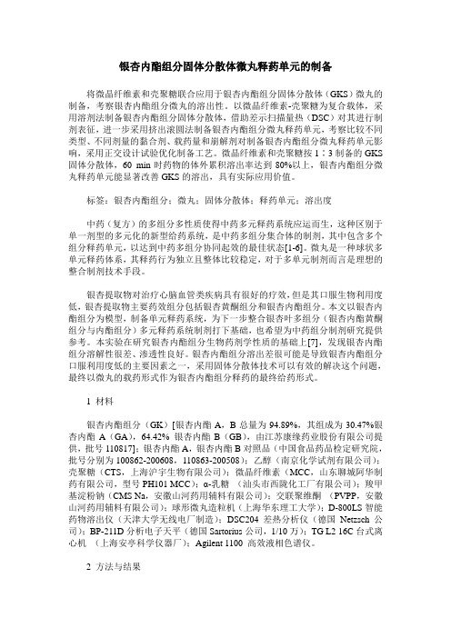 银杏内酯组分固体分散体微丸释药单元的制备