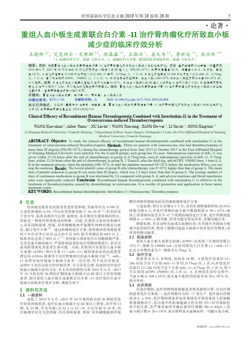 重组人血小板生成素联合白介素-11治疗骨肉瘤化疗所致血小板减少症
