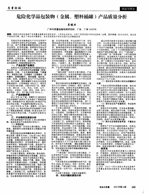 危险化学品包装物(金属、塑料桶罐)产品质量分析
