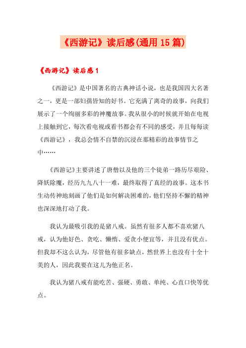 《西游记》读后感(通用15篇)