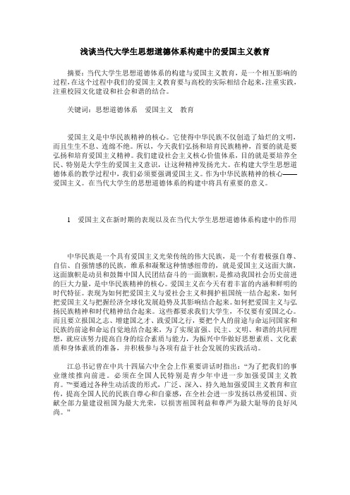 浅谈当代大学生思想道德体系构建中的爱国主义教育
