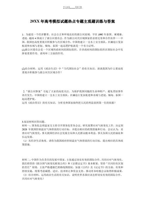 高考模拟试题热点专题主观题训练与答案