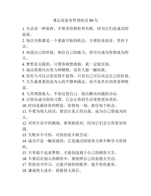 难忘而富有哲理的话80句