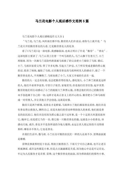 马兰花电影个人观后感作文范例5篇