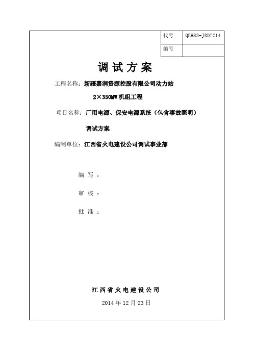 厂用电源、保安电源系统(包含事故照明系统)调试方案
