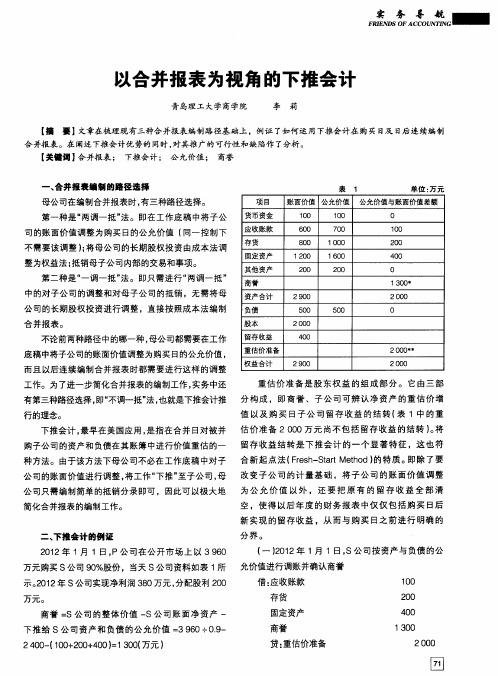 以合并报表为视角的下推会计