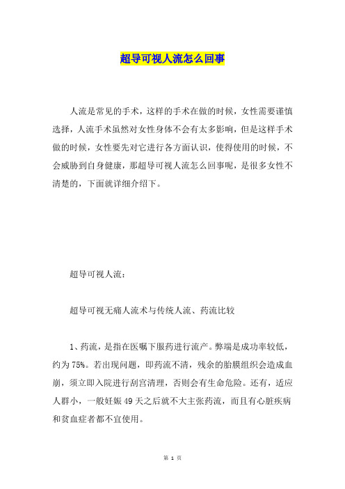 超导可视人流怎么回事