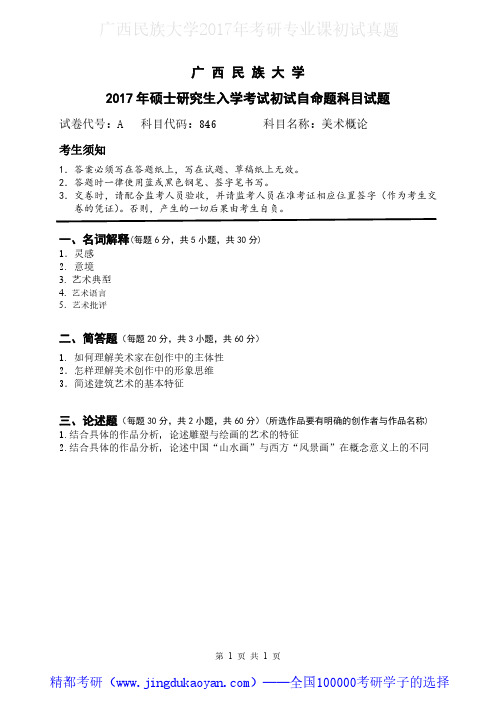 广西民族大学846美术概论2017年考研专业课真题试卷