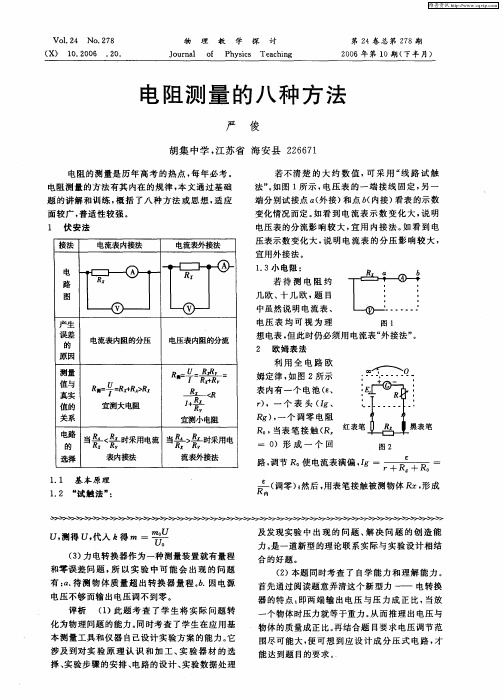 电阻测量的八种方法