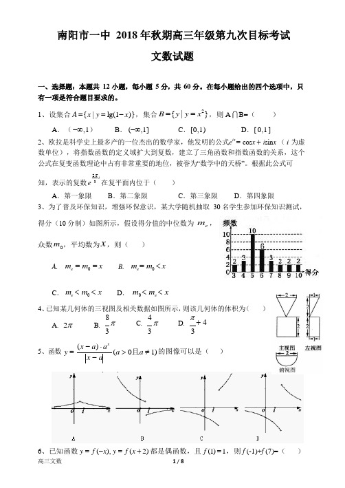 【全国百强校】河南省南阳市第一中学2019届高三上学期第九次目标考试数学(文)试题(pdf版)