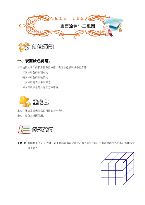 五年级奥数几何长方体与正方体涂色与三视图(A级)教师版