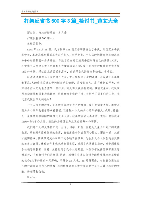 打架反省书500字3篇_检讨书_范文大全