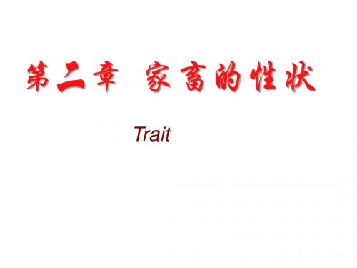 家畜的性状