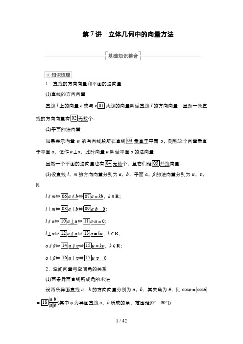 高考数学一轮复习第7讲 立体几何中的向量方法