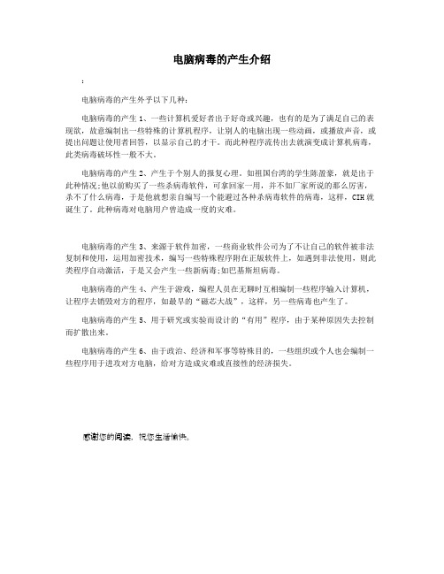 电脑病毒的产生介绍