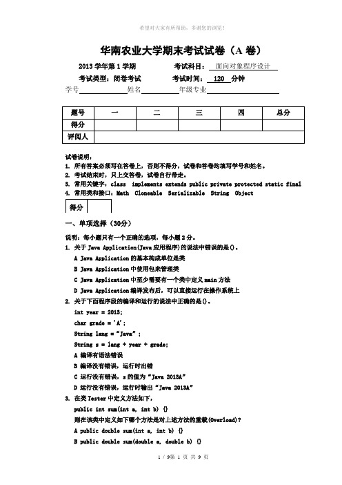 《面向对象程序设计》期末考试A卷(2014-01)