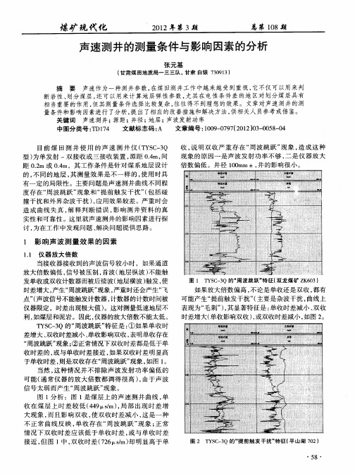 声速测井的测量条件与影响因素的分析