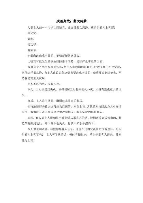 最新-成语典故曲突徒薪 精品