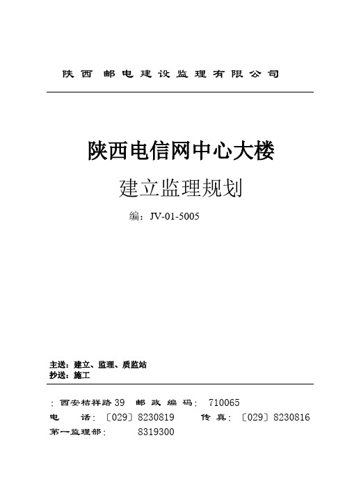 陕西省电信网管中心大楼建设监理规划